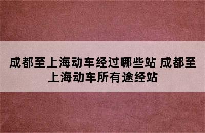 成都至上海动车经过哪些站 成都至上海动车所有途经站